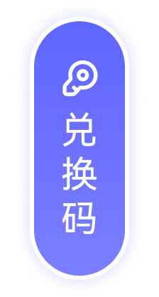 兑换码
